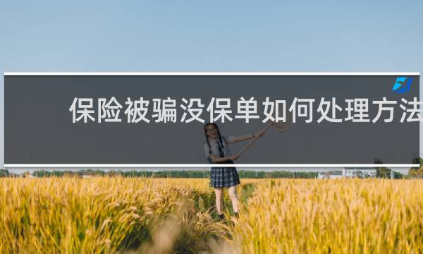 保险被骗没保单如何处理方法