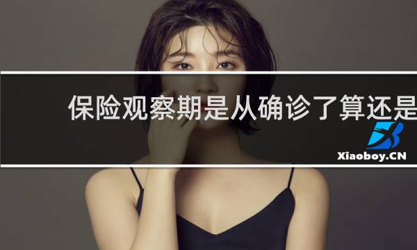保险观察期是从确诊了算还是