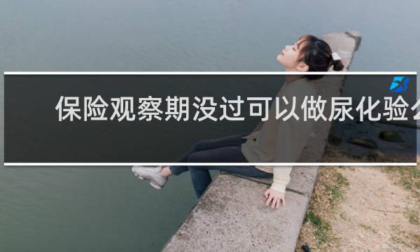 保险观察期没过可以做尿化验么