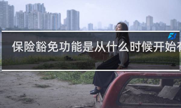 保险豁免功能是从什么时候开始有的