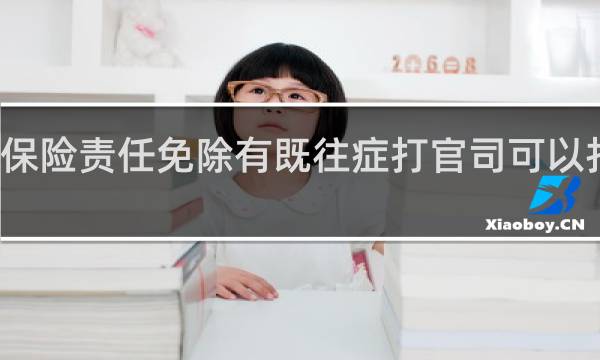 保险责任免除有既往症打官司可以打赢吗