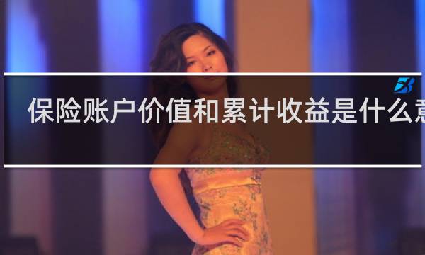 保险账户价值和累计收益是什么意思