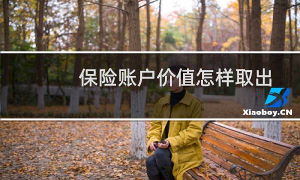 保险账户价值怎样取出