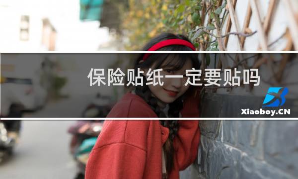 保险贴纸一定要贴吗