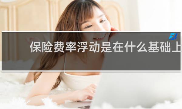 保险费率浮动是在什么基础上