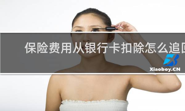 保险费用从银行卡扣除怎么追回