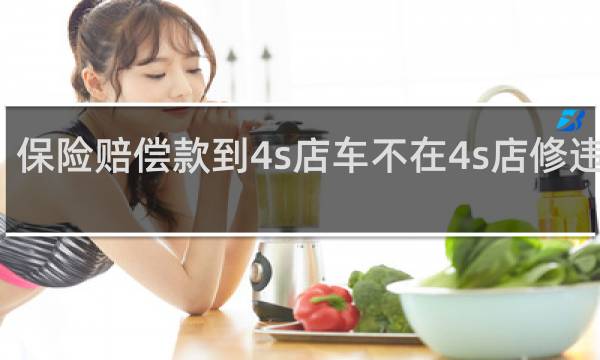 保险赔偿款到4s店车不在4s店修违法吗