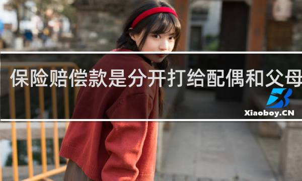 保险赔偿款是分开打给配偶和父母的么