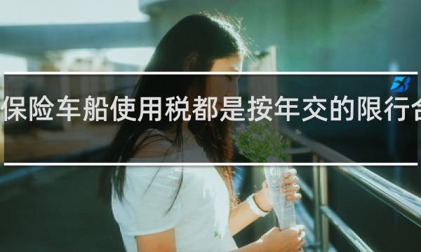 保险车船使用税都是按年交的限行合法吗