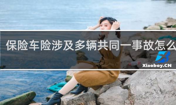 保险车险涉及多辆共同一事故怎么理赔