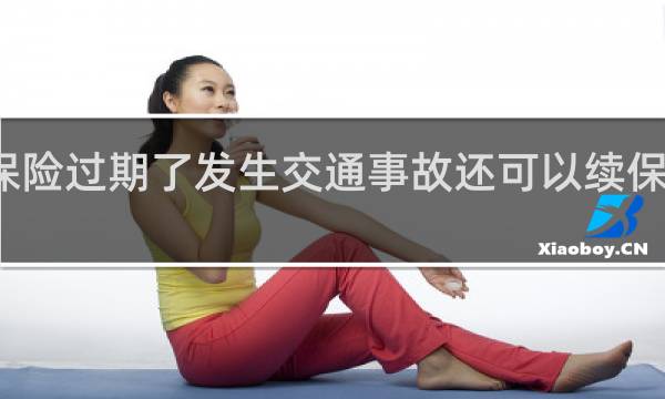 保险过期了发生交通事故还可以续保理赔吗