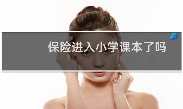 保险进入小学课本了吗
