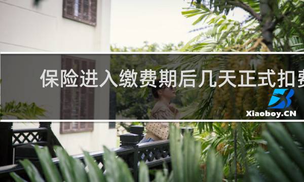 保险进入缴费期后几天正式扣费