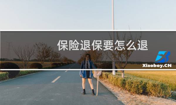 保险退保要怎么退