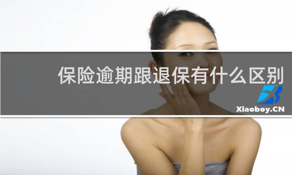 保险逾期跟退保有什么区别