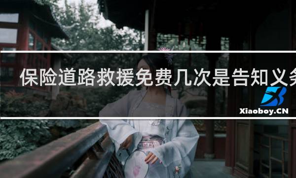 保险道路救援免费几次是告知义务吗