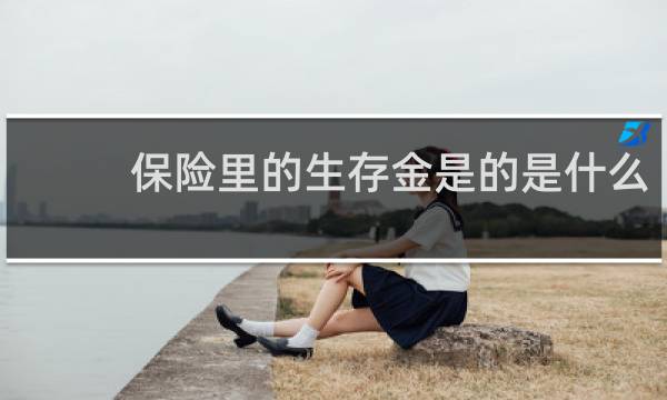 保险里的生存金是的是什么