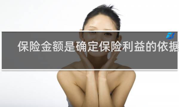 保险金额是确定保险利益的依据吗