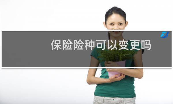保险险种可以变更吗