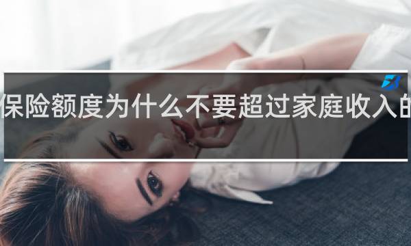 保险额度为什么不要超过家庭收入的10倍