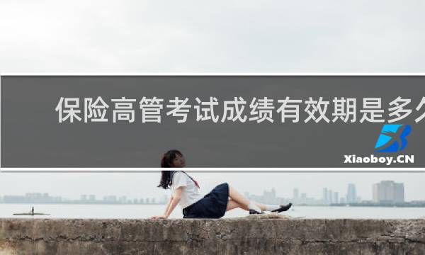 保险高管考试成绩有效期是多久