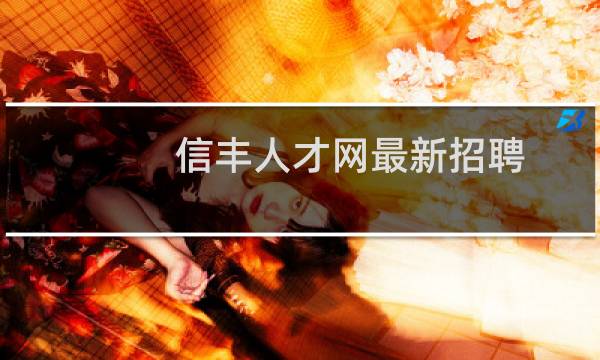 信丰人才网最新招聘