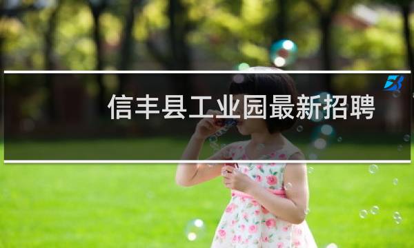 信丰县工业园最新招聘
