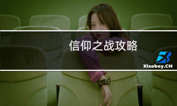 信仰之战攻略