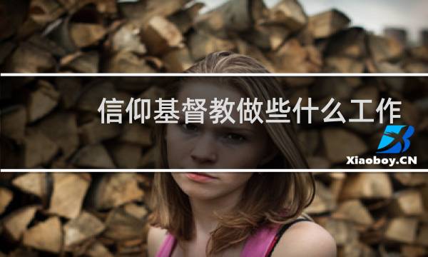 信仰基督教做些什么工作