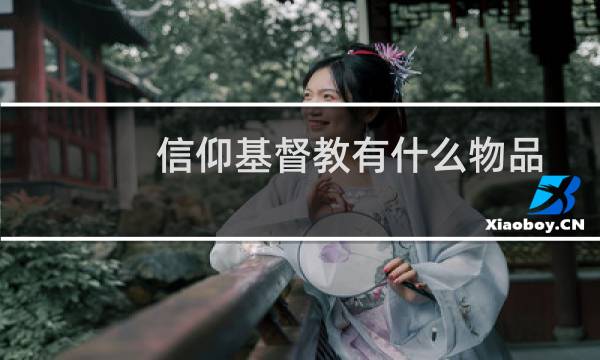 信仰基督教有什么物品