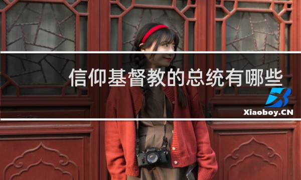 信仰基督教的总统有哪些