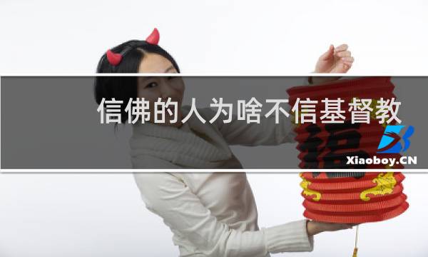 信佛的人为啥不信基督教