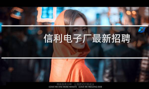 信利电子厂最新招聘