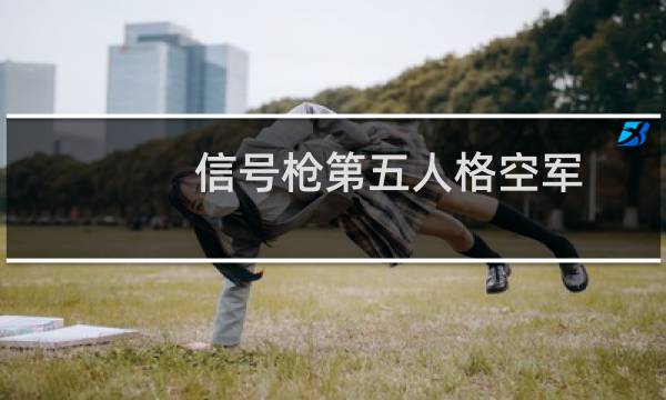信号枪第五人格空军