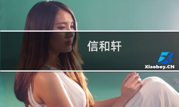 信和轩 价格