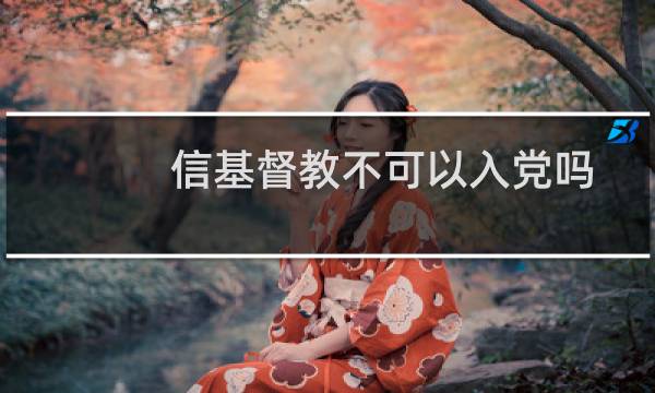 信基督教不可以入党吗