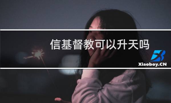 信基督教可以升天吗
