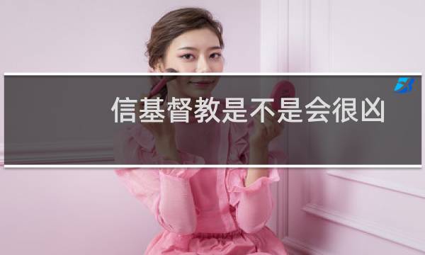 信基督教是不是会很凶