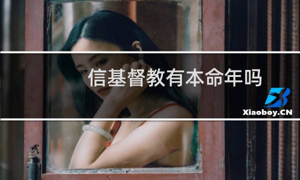 信基督教有本命年吗