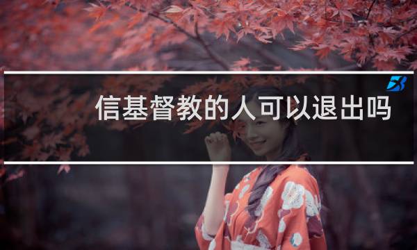 信基督教的人可以退出吗