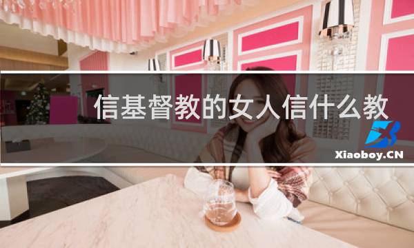 信基督教的女人信什么教