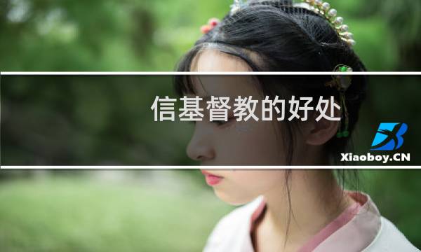 信基督教的好处
