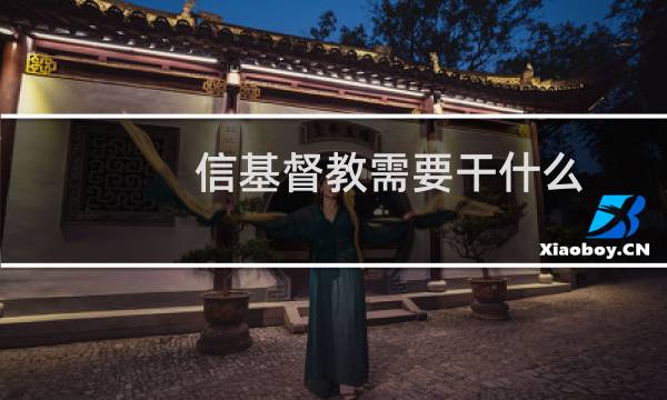 信基督教需要干什么