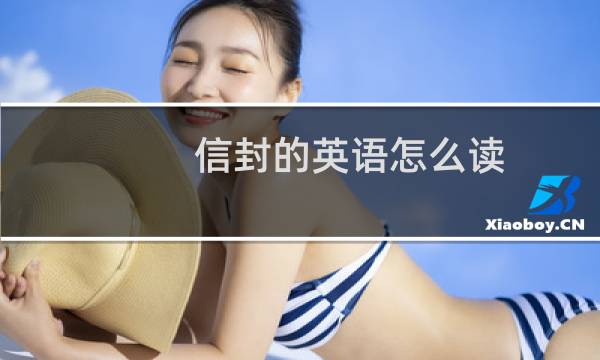 信封的英语怎么读