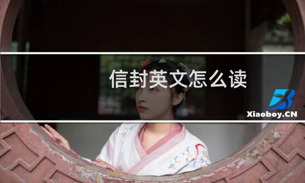 信封英文怎么读