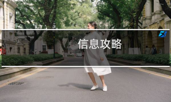 信息攻略