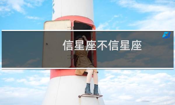 信星座不信星座