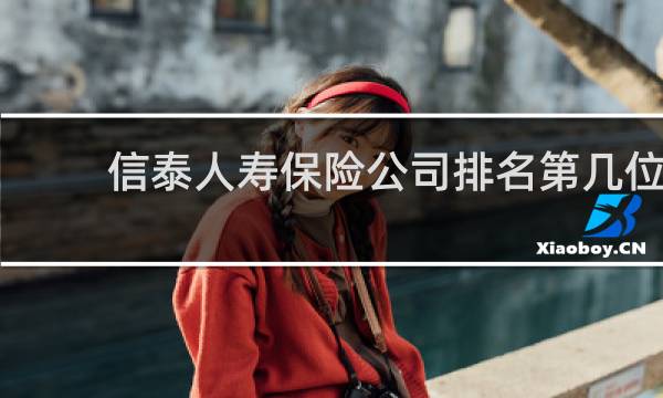 信泰人寿保险公司排名第几位
