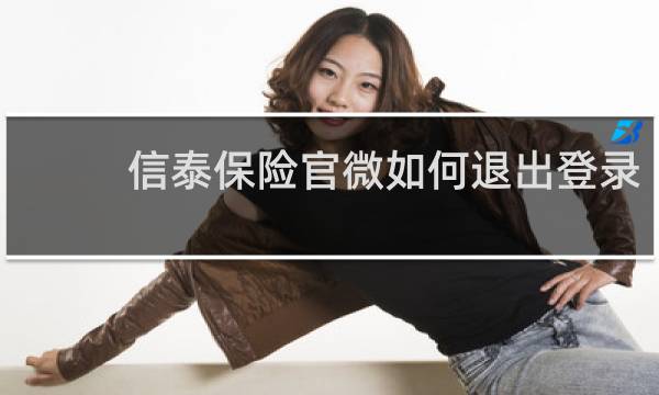 信泰保险官微如何退出登录