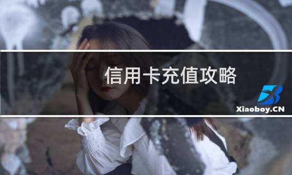 信用卡充值攻略